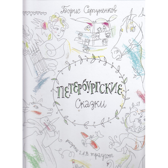 Петербургские cказки
