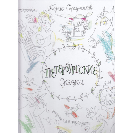 Петербургские cказки