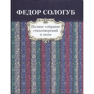 Полное собрание стихотворений и поэм в 3 томах. Том 1. Стихотворения и поэмы. 1877-1892