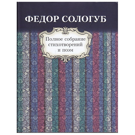 Полное собрание стихотворений и поэм в 3 томах. Том 1. Стихотворения и поэмы. 1877-1892