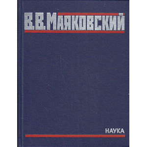 Полное собрание произведений в 20 томах. Том 1. Стихотворения 1912-1923