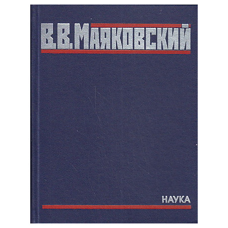 Полное собрание произведений в 20 томах. Том 1. Стихотворения 1912-1923