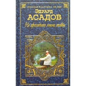 Не проходите мимо любви