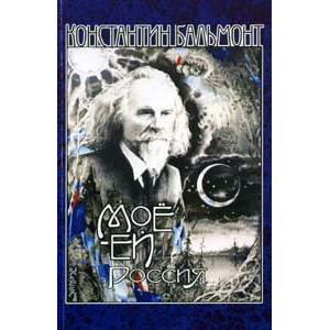 Мое-Ей. Россия. Стихи 1923