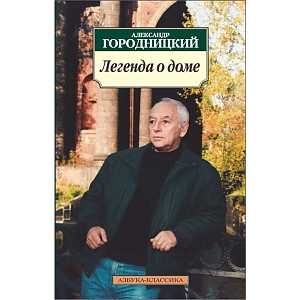 Легенда о доме: Избранные стихотворения и песни