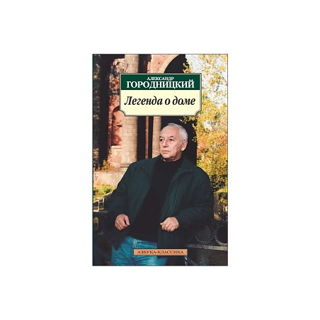 Легенда о доме: Избранные стихотворения и песни