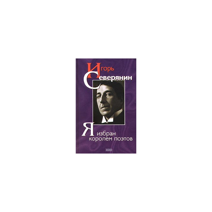 Я избран королем поэтов