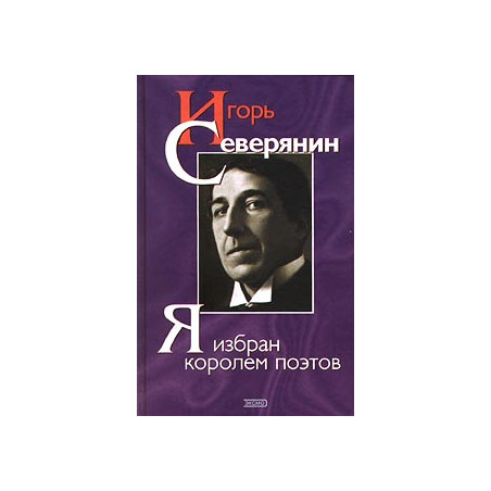 Я избран королем поэтов