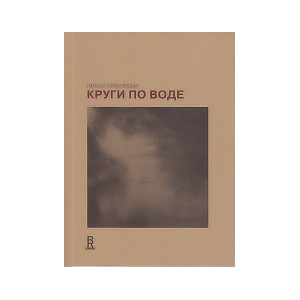 Круги по воде
