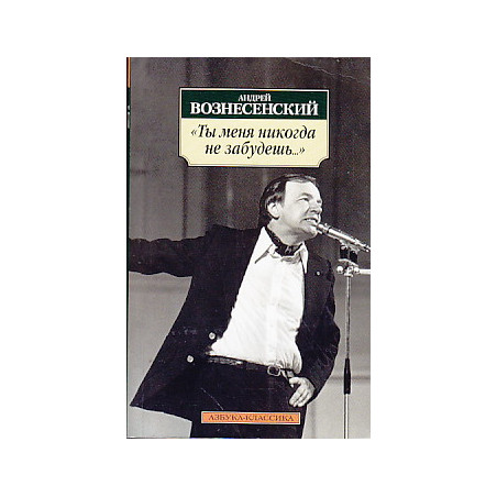 "Ты меня никогда не забудешь..."