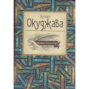 Великие поэты мира