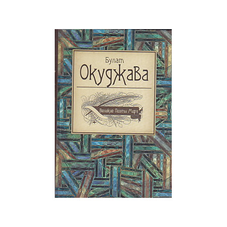 Великие поэты мира
