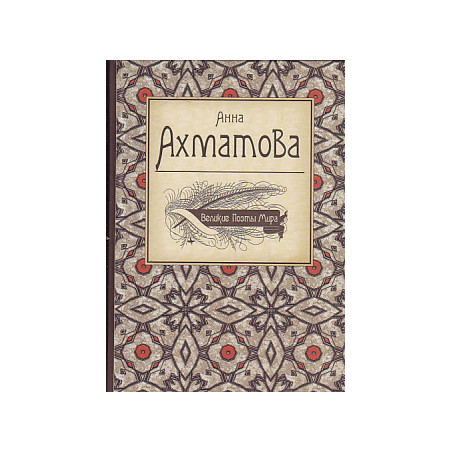 Великие поэты мира