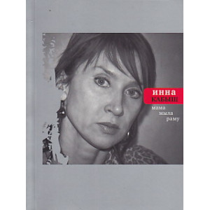 Мама мыла раму