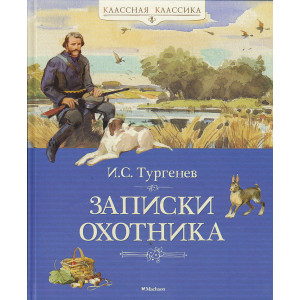 Записки охотника