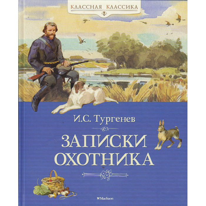 Записки охотника