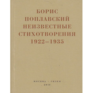 Неизвестные стихотворения 1922-1935