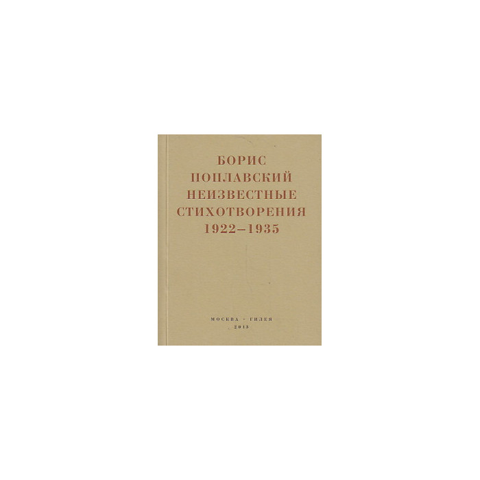 Неизвестные стихотворения 1922-1935 Неизвестные стихотворения 1922-1935