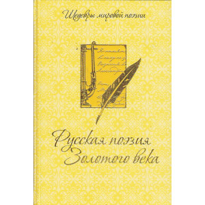 Русская поэзия Золотого века. (подарочное издание)