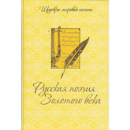 Русская поэзия Золотого века. (подарочное издание)