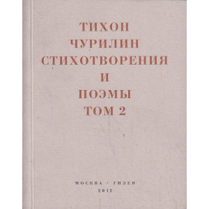 Стихотворения и поэмы. Том 2