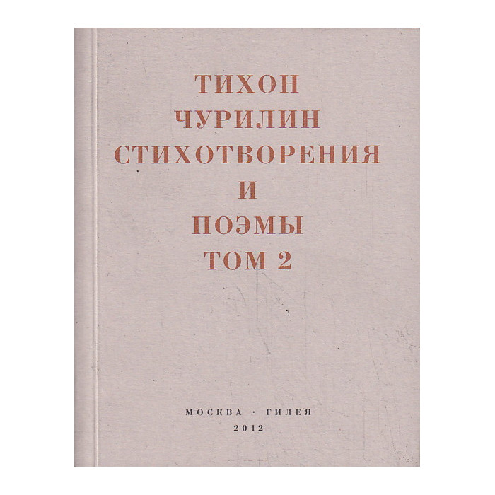 Стихотворения и поэмы. Том 2 Стихотворения и поэмы. Том 2