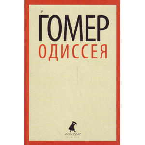 Одиссея