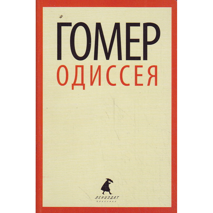 Одиссея