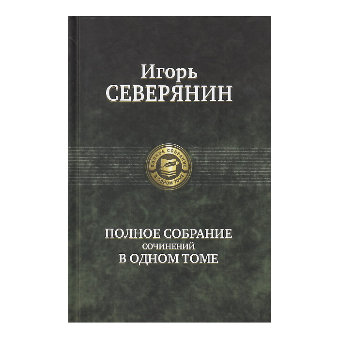 Полное собрание сочинений в одном томе