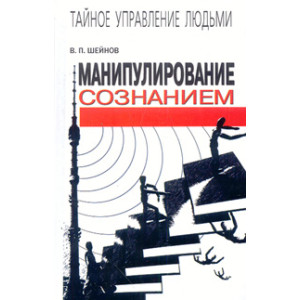 Манипулирование сознанием