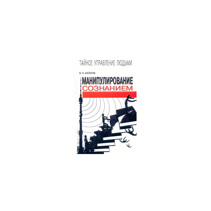 Манипулирование сознанием