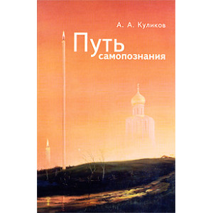 Путь самопознания