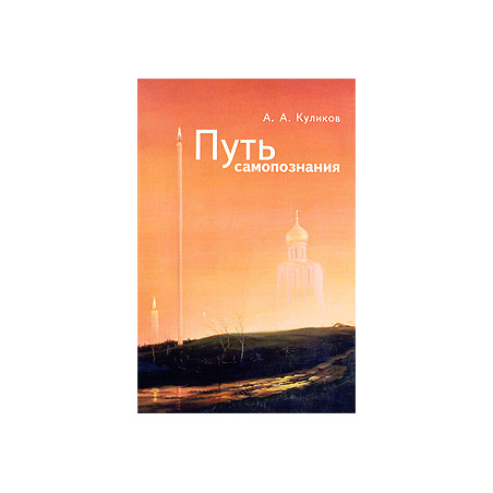 Путь самопознания