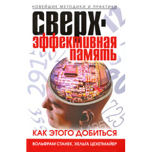 Сверхэффективная память. Как этого добиться. Новейшие методики и практики