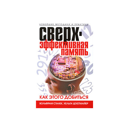 Сверхэффективная память. Как этого добиться. Новейшие методики и практики