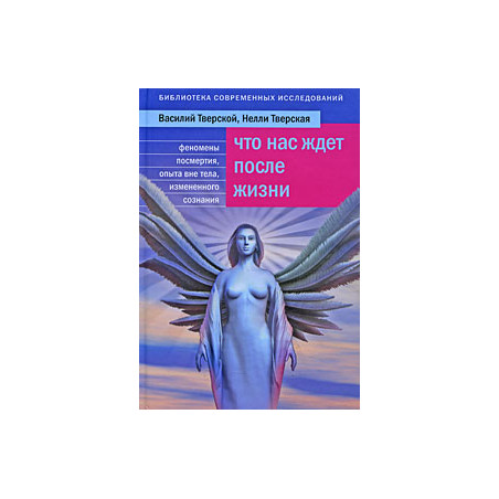 Что нас ждет после жизни