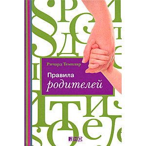 Правила родителей