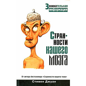 Странности нашего мозга