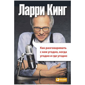 Как разговаривать с кем угодно, когда угодно и где угодно