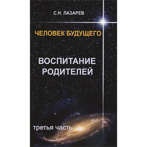 Человек будущего. Воспитание родителей. Ч.3