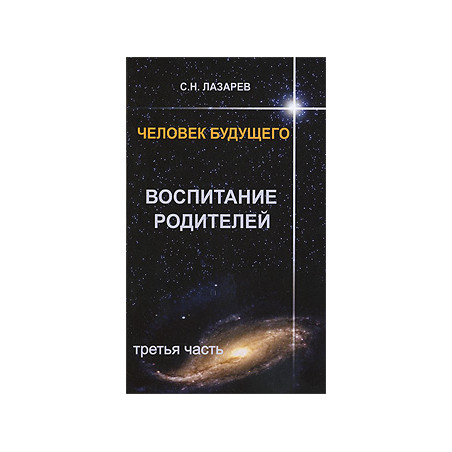 Человек будущего. Воспитание родителей. Ч.3