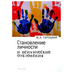 Становление личности и психические отклонения