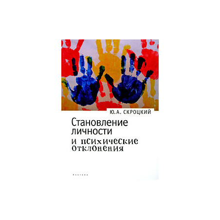 Становление личности и психические отклонения