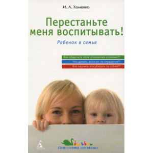 Перестаньте меня воспитывать!