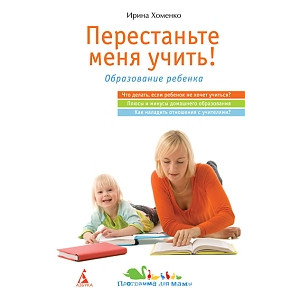 Перестаньте меня учить!