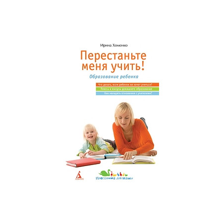 Перестаньте меня учить!