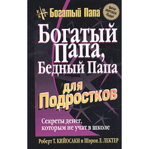 Богатый папа, бедный папа для подростков.