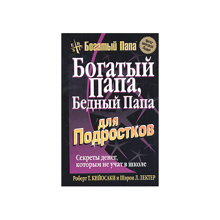 Богатый папа, бедный папа для подростков.