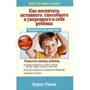 Как воспитать активного, способного и уверенного в себе ребенка