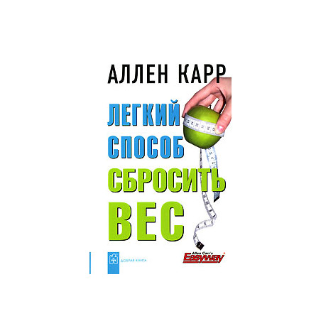 Легкий способ сбросить вес.
